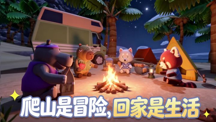 萌友登山队丨新游截图