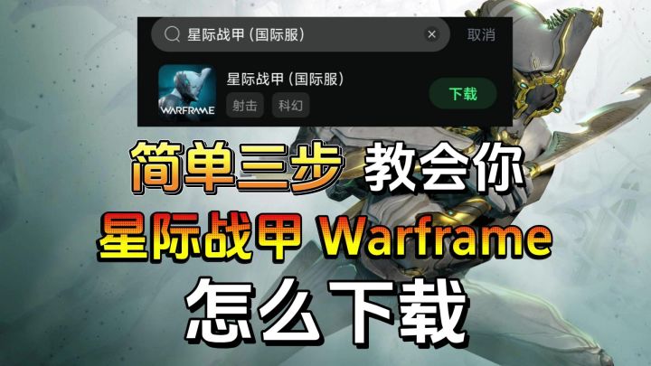 星际战甲国际服安卓下载教程截图