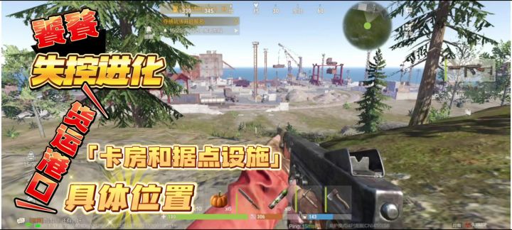失控进化 货运港口 卡房和据点设施具体位置.截图