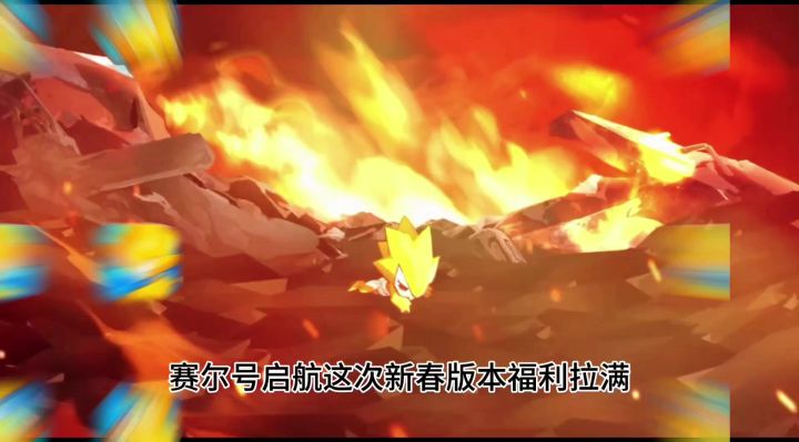 赛尔号启航春节版本内容截图