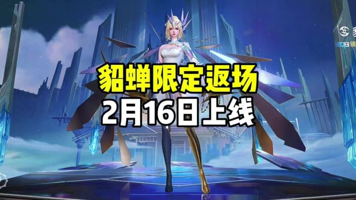 貂蝉限定皮肤2月16日返场截图