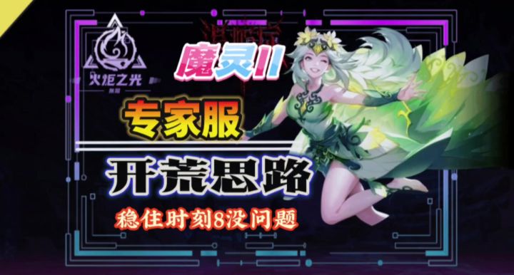 专家服魔灵2的生存思路截图