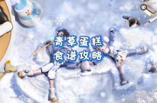 一条视频带你拿下青草蛋糕～