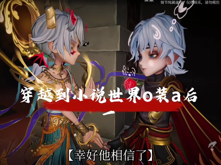 逍零|【穿越到小说世界o装a后】一截图