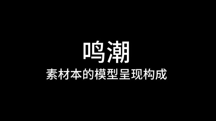 鸣潮，素材本建模的构成截图