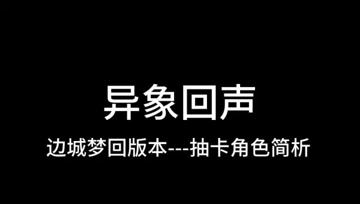 异象回声,梦回边城,卡池角色简析截图