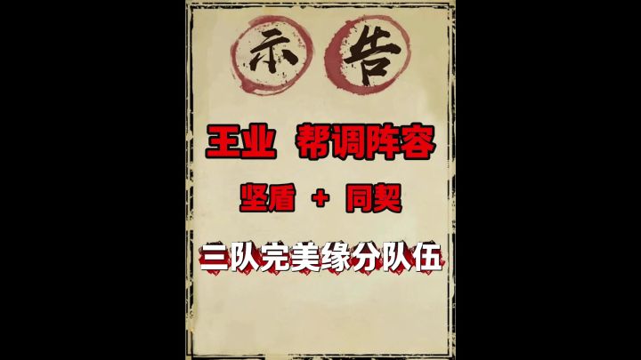 王业之争调整阵容搭配(坚盾+同契版)!截图