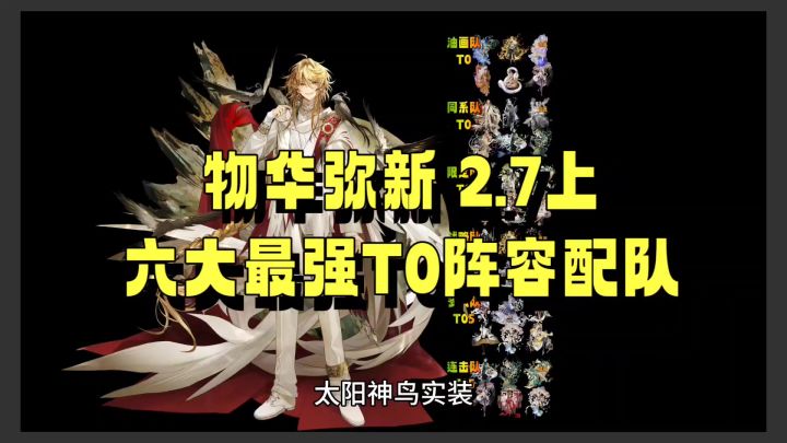物华弥新 2.7上 六大最强T0阵容配队攻略截图