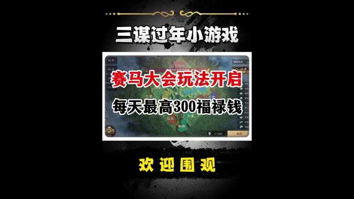 三谋过年小游戏(赛马大会)!截图