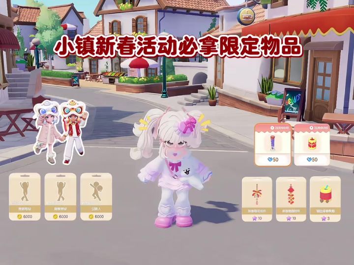 小镇新春活动必拿限定物品截图