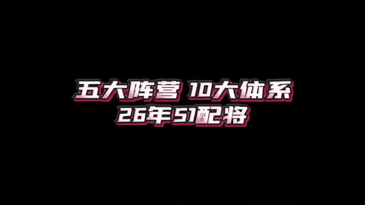 【新人专属】三战必修课-配将篇(2026最新版)截图