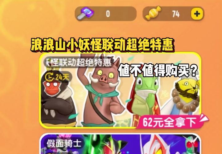 浪浪山小妖怪联动超绝特惠,值不值得购买?截图