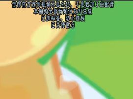 喜羊羊联动宣传视频加配音版