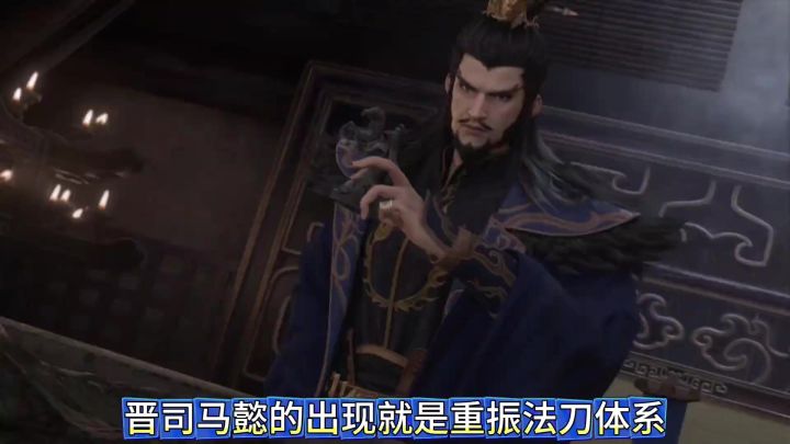 晋司马懿的出现就是重振法刀体系截图