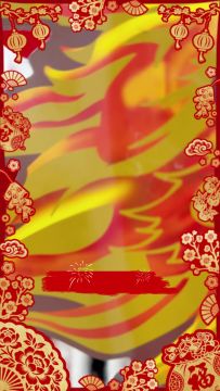 惊天手游项目组：新春快乐！