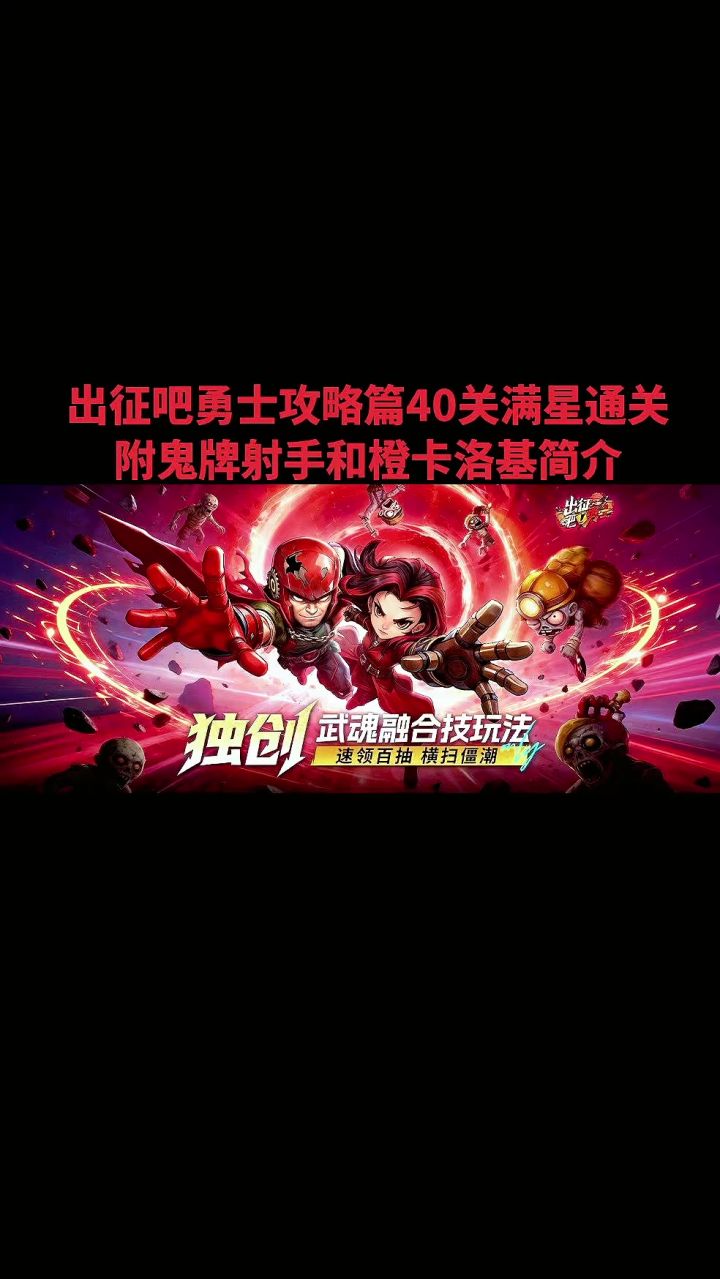 出征吧勇士攻略篇40关满星通关附鬼牌射手和辅卡洛基简介篇截图