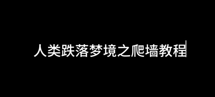 爬墙教程截图