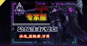 火炬一命专家服生存要点总结新手老手都适用