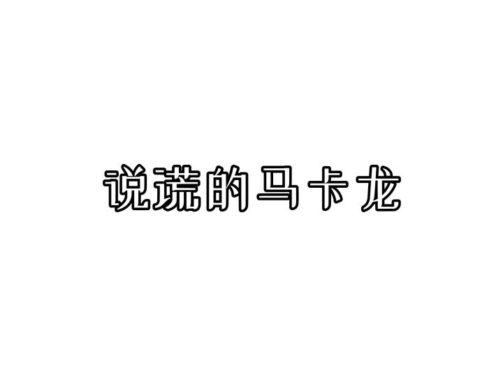 棠伊手书截图