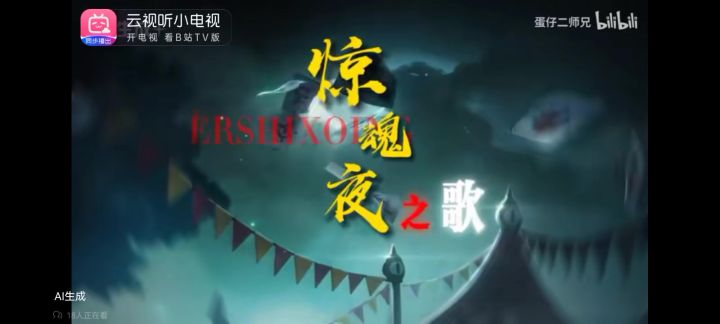 惊魂夜之歌。截图