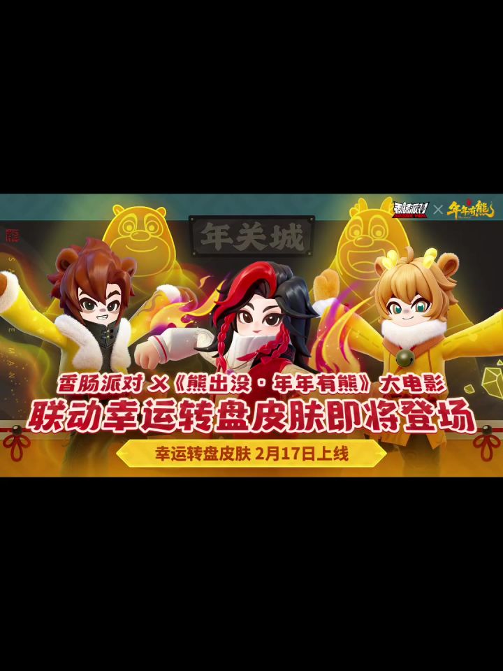 香肠派对联动熊出没全皮肤爆料截图