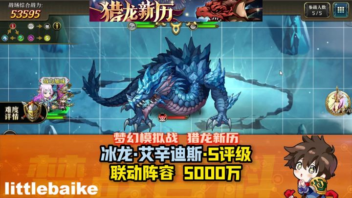 【猎龙新历】冰龙 艾辛迪斯 S级 刷分打法 5000万 春节限时活动截图