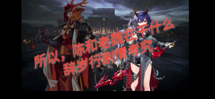 所以,陈和老魏在干什么?辞岁行剧情考究截图