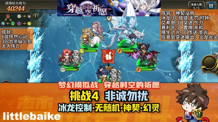 【穿越时空的祈愿】挑战4 非诚勿扰 冰龙控制打法 无随机 无神契截图