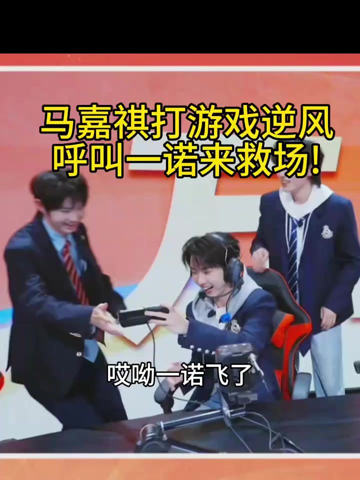 马嘉祺：FMVP射手快来！截图