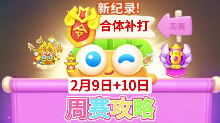 【保卫萝卜4周赛】2月9日10日周一周二合体补打攻略❤️截图
