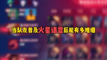 当队友普及火星语言后能有多难绷