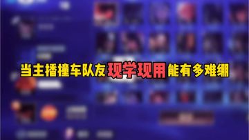 当主播撞车队友现学现用能有多难绷