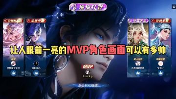 让人眼前一亮的MVP角色画面可以有多帅