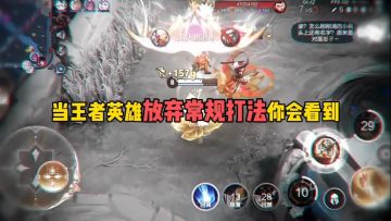 当王者英雄放弃常规打法你会看到