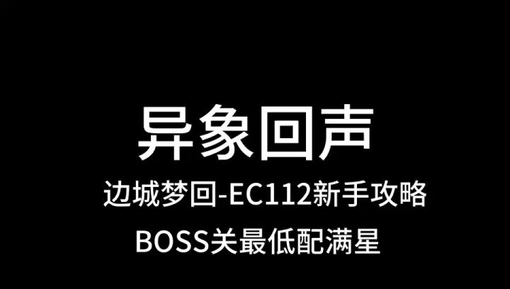 异象回声,变成梦回EC112,boss新手最低配攻略截图