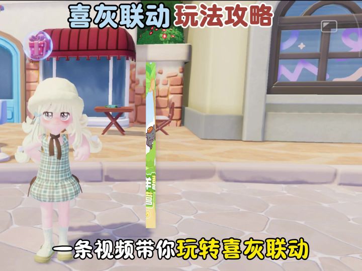 一条视频带你玩转喜灰联动,拿满全部奖励!截图