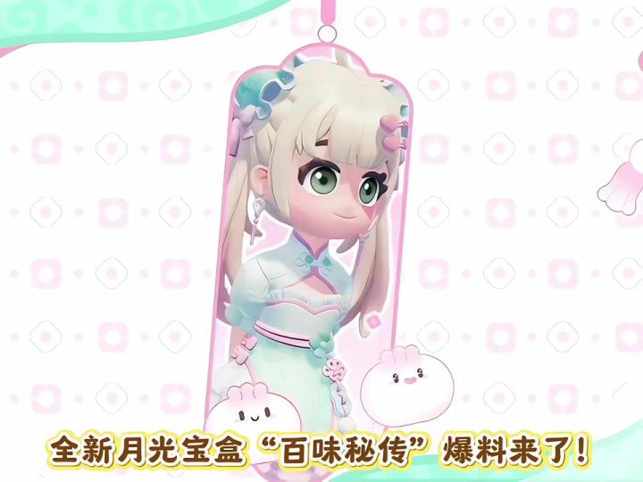 全新月光宝盒“百味秘传”爆料来了截图