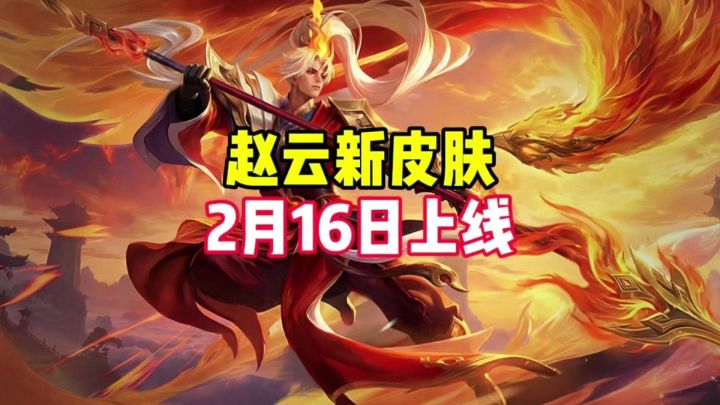 赵云新皮肤2月16日上线截图