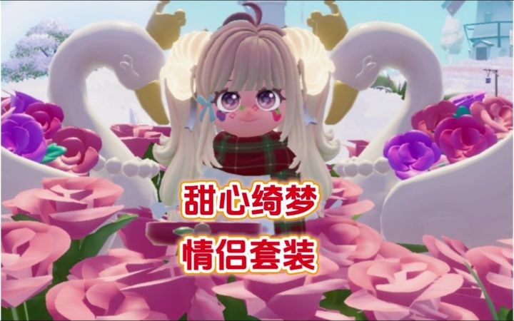 情人节「甜心绮梦」情侣装上线截图