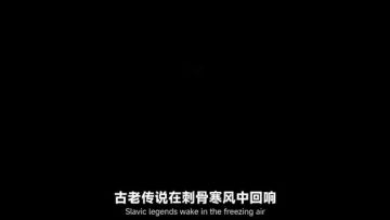 神话外观【黑夜主宰：切诺伯格】同名主题曲MV首发