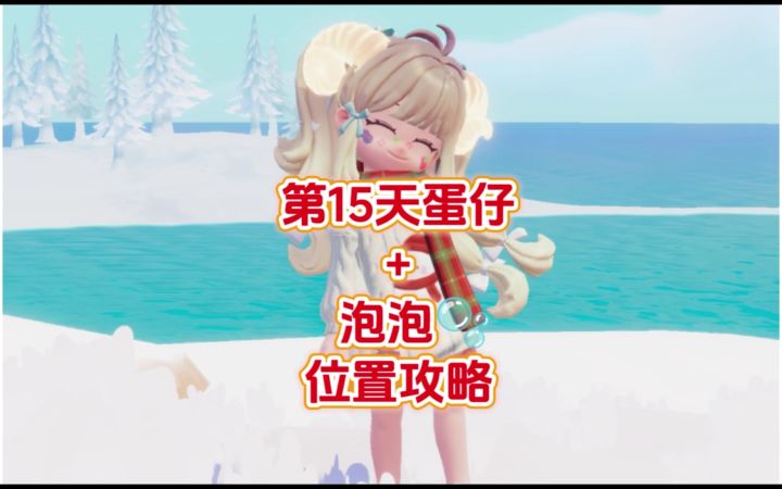 第15天玫色蛋仔🐣和泡泡🫧位置攻略截图