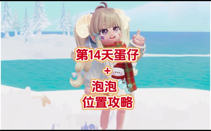 第14天紫色破壳蛋仔和泡泡位置攻略截图