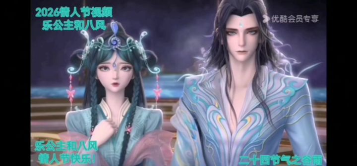 2026情人节视频乐公主和八风截图
