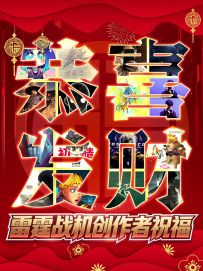 雷霆战机创作者新春祝福~恭喜恭喜发大财！
