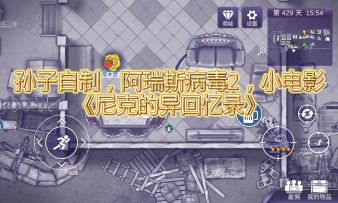 《尼克的异回忆录》