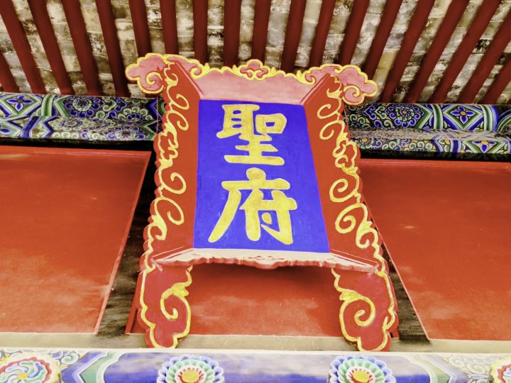 洙泗流风承麟笔岱宗灵气焕龙章截图