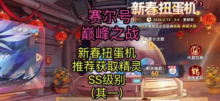 【赛尔号巅峰之战】春节扭蛋机活动攻略（其一SS级别精灵推荐）截图