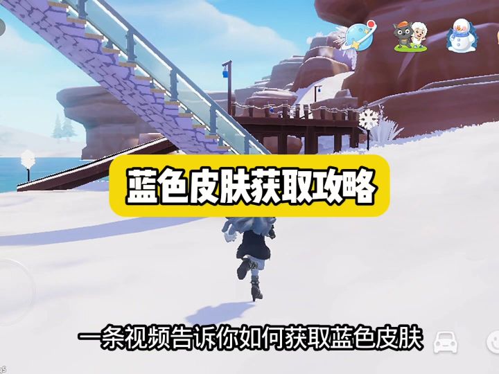 蓝色皮肤获取攻略截图