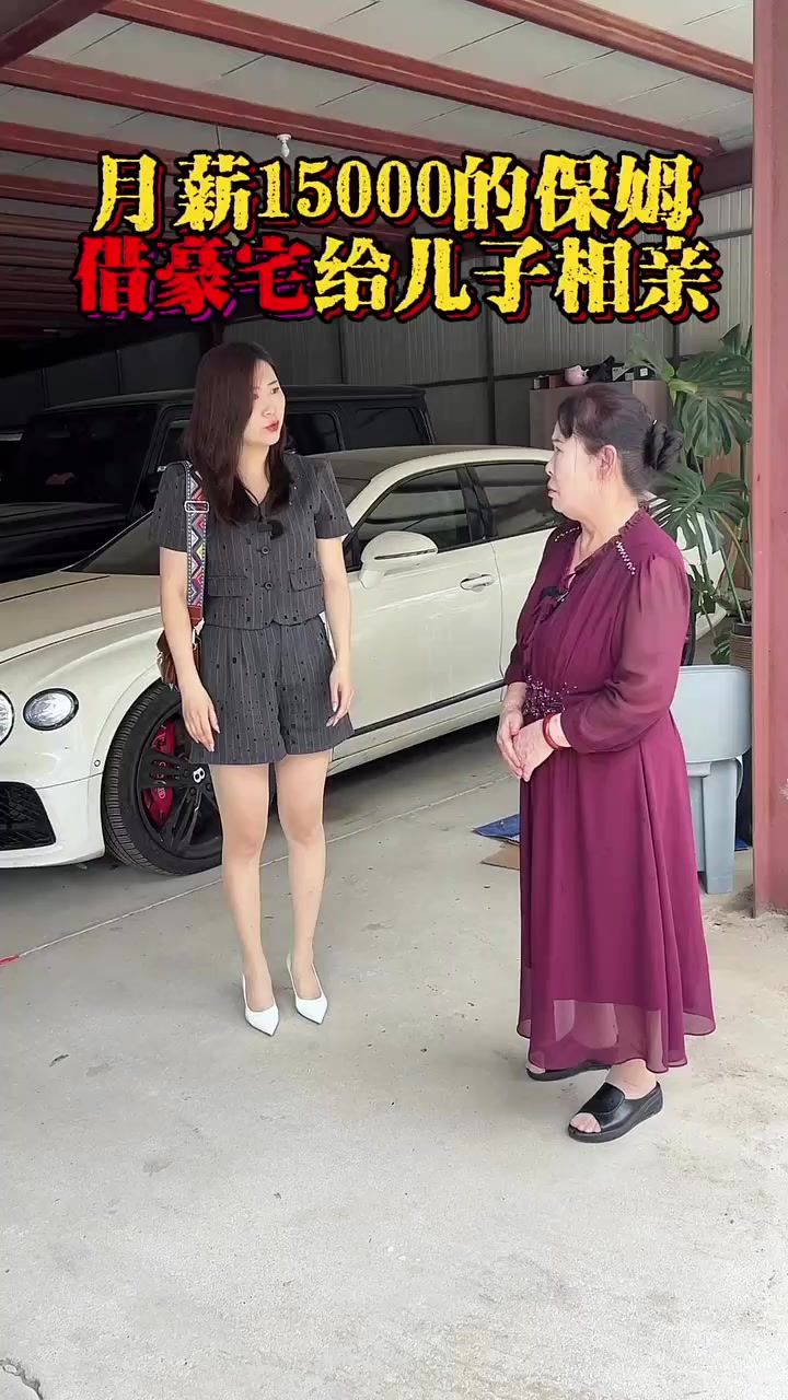 我们家的保姆借别墅给儿子相亲截图
