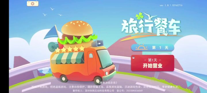 旅行餐车截图